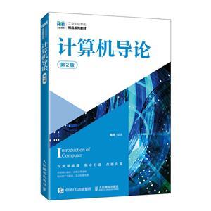 《计算机导论(第2版)》